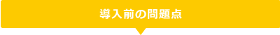 導入プランと各店舗との連携イメージ