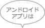 アンドロイドアプリは